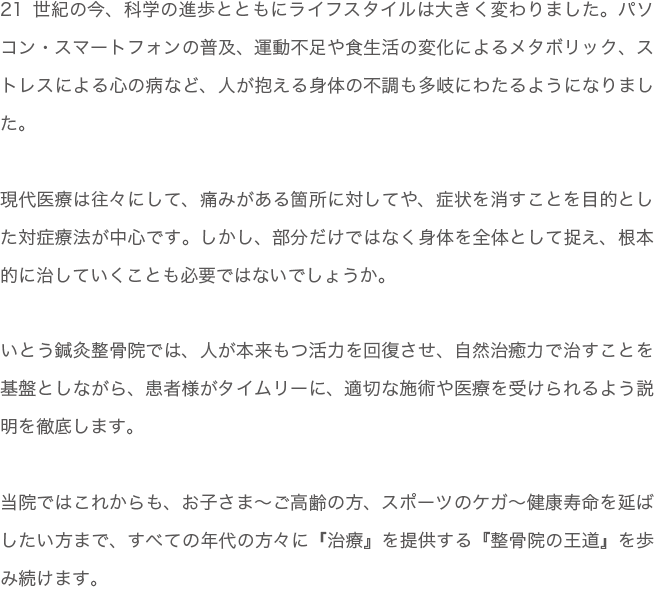 いとう鍼灸整骨院の理念内容