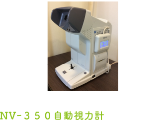 自動視力計