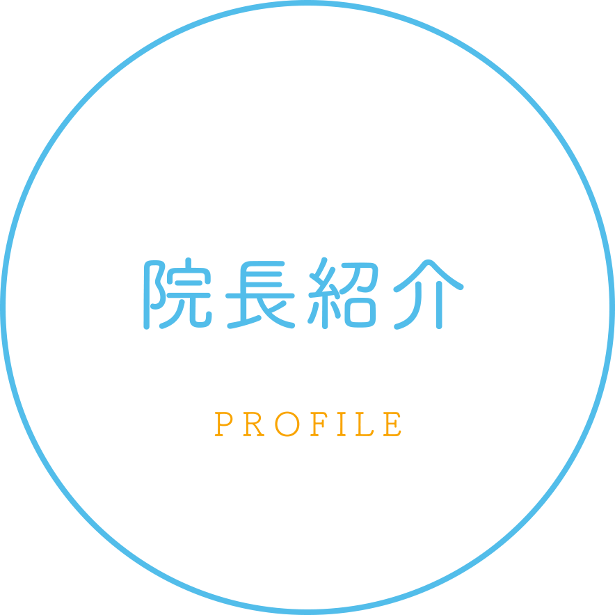 院長紹介