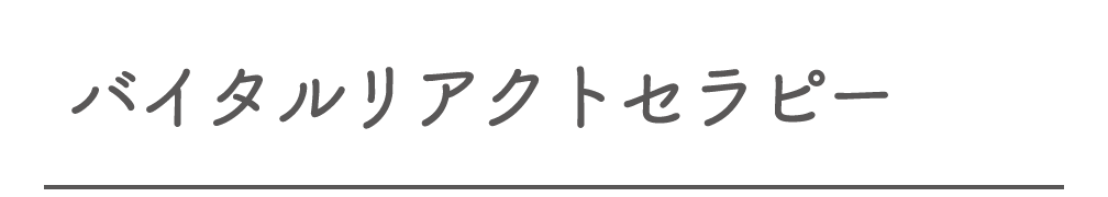 バイタルリアクトセラピー