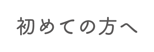 初めての方