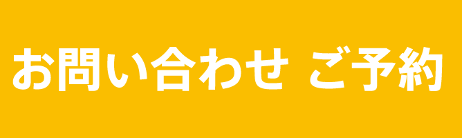 お問合せ