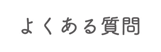 よくある質問