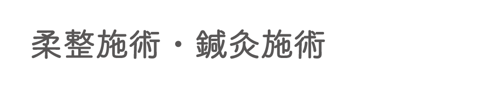 柔整施術・鍼灸施術