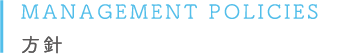 方針