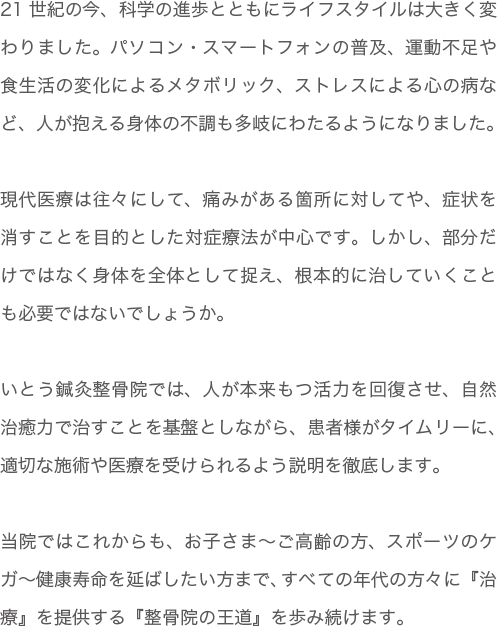 いとう鍼灸整骨院の理念内容