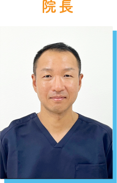 院長写真